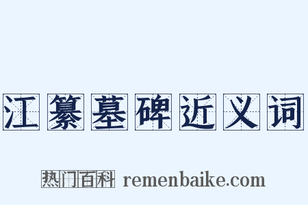 江纂墓碑近义词是什么意思的图片